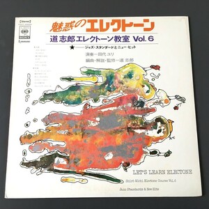 [f12]/ LP /『魅惑のエレクトーン / 道志郎エレクトーン教室 Vol.6 / ジャズ・スタンダードとニュー・ヒット』/ 田代ユリ,ビル・ロビンソン