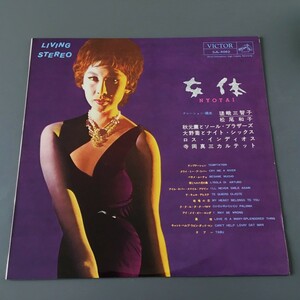 [f03]/ LP /『女体』/嵯峨三智子/松尾和子,秋元薫とソール・ブラザーズ,大野喬とナイト・シックス,ロス・インディオス,寺岡真三カルテット