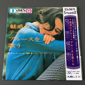 [bdb]/ LP /『魅惑のテナー・ブルースを歌う』/ ザ・サウンズ・エース、尾田悟（テナー・サックス）/ 大映レコード