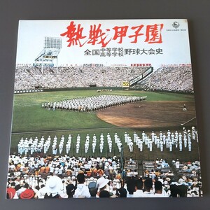 [f26]/ 2枚組 LP /『熱戦甲子園 / 全国中等学校 高等学校 野球大会史』/ NHK録音集より 第1回:大正4年～第52回:昭和45年迄 / 高校野球