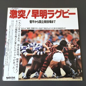 [f25]/ 美品 LP /『激突！早明ラグビー / 菅平から国立競技場まで』/ 1982年12月5日、国立競技場