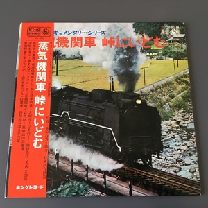 [f24]/ LP /『蒸気機関車 峠にいどむ』/ 布施の三重連、臨時急行しろやま53号、花輪線竜ヶ森の86、奥中山の三重連、他 / 鉄道