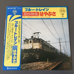 [bdb]/ LP /『ブルー・トレイン 寝台特急 はやぶさ 東京-西鹿児島』/ キング列車追跡シリーズ5