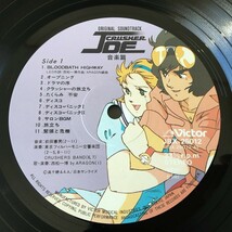 [d54]/ LP /『クラッシャージョウ / 音楽篇 / オリジナル・サウンドトラック』/ 前田憲男、東京フィルハーモニー交響楽団 / CRUSHER JOE_画像7