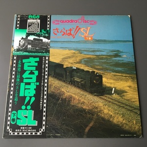 [e43]/ 4チャンネル LP /『さらば!! SL 下巻 / 北海道に最後のSLを追う』/ 根室本線、湧網線、石北本線、D51、9600、他 / 蒸気機関車、鉄道