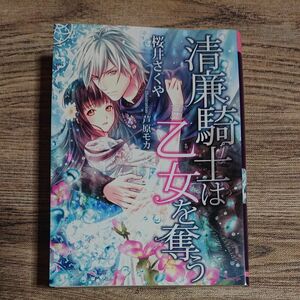 tl小説「清廉騎士は乙女を奪う 」（ソーニャ文庫 )