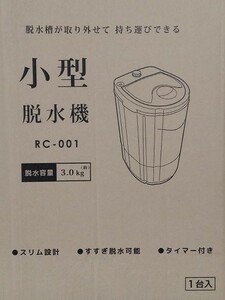 脱水機 小型 電動 小型脱水機 すすぎ脱水機能 軽量 コンパクト 脱水 水切り ミニ脱水機 洗濯 汚れ物 別洗い