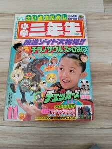 1984年11月号小学三年生　 改造ゾイド完全カタログ　バービー※チェッカーズと松田聖子のページがきりとられて無いいます