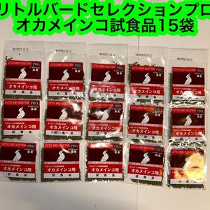 イースター　リトルバードセレクションプロ　オカメインコ用　試食品15袋セット