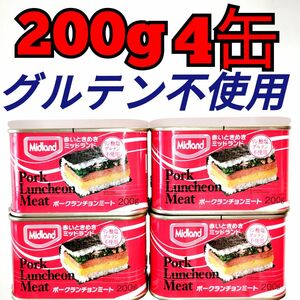 ★ミッドランド★　リン酸塩・グルテン不使用　ランチョンミート　200g 4缶　