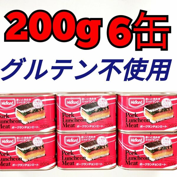 ★ミッドランド★　リン酸塩・グルテン不使用　ランチョンミート　6缶