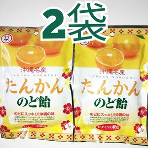 ★沖縄名産★　たんかんのど飴 ビタミンC配合　2袋