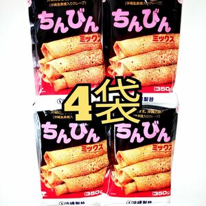 ★沖縄伝統菓子★　ちんびんミックス　4袋