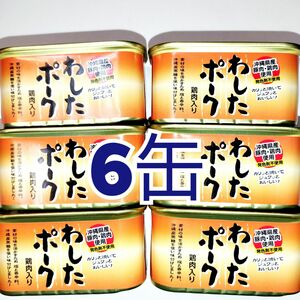 ★沖縄ホーメル★　無塩せき　わしたポーク　200g 6缶