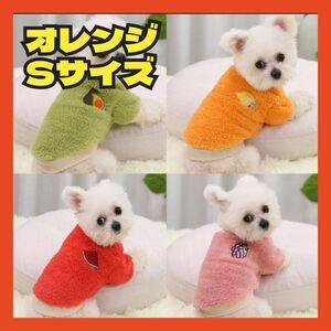 犬服 ドッグウェア 冬服 猫 ペット服 ボア 暖かい フルーツ柄 オレンジ S 小型犬 ペット用品 冬