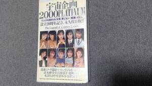 宇宙企画　２０００platinum