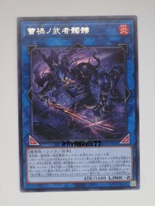 遊戯王 蕾禍ノ武者髑髏 字レア 1枚 未使用品 日版 LEDE 数量9 ライカノムシャドクロ 蕾禍