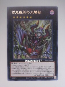 遊戯王 百鬼羅刹の大饕獣 字レア 1枚 未使用品 日版 PHNI 数量9 ゴブリンライダー