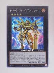 遊戯王 Ｈ－Ｃ クレイヴソリッシュ スーパーレア 1枚 日版 DIFO 数量9 ヒロイック