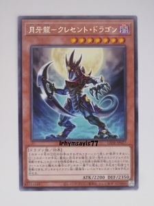 遊戯王 月牙龍－クレセント・ドラゴン 字レア 1枚 未使用品 日版 LEDE 数量9