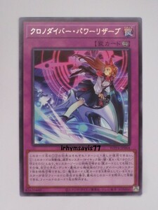 遊戯王 クロノダイバー・パワーリザーブ 字レア 1枚 未使用品 日版 WPP4 数量9 罠モンスター