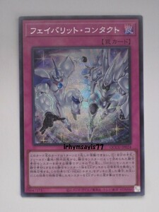 遊戯王 フェイバリット・コンタクト シークレットレア シク 1枚 日版 QCCU 数量1