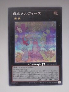 遊戯王 森のメルフィーズ シークレットレア シク 1枚 日版 QCCU 数量2