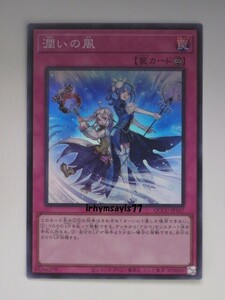 遊戯王 潤いの風 スーパーレア 1枚 日版 QCCU 数量9