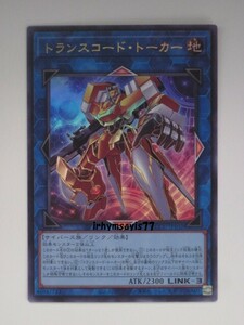 遊戯王 トランスコード・トーカー ウルトラレア 1枚 日版 QCCU 数量3