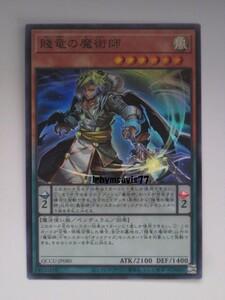 遊戯王 賤竜の魔術師 スーパーレア 1枚 日版 QCCU 数量7