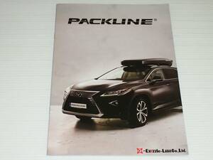 【カタログのみ】PACKLINE　パックライン　2018.8　ルーフボックス