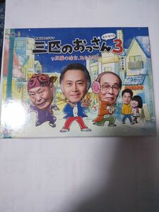 （中古DVDBOX）3匹のおっさん3 DVDBOX 特典付き　志賀廣太郎さんラスト！