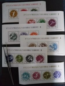 1964オリンピック東京大会にちなむ寄付金付き郵便切手　小型シート（昭和39年発行）　全６種美品　（CW）
