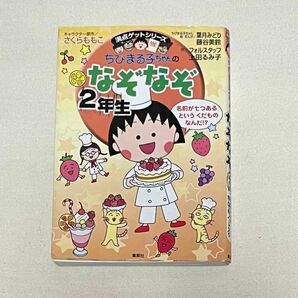 満点ゲットシリーズ ちびまる子ちゃんのなぞなぞ 2年生 さくらももこ