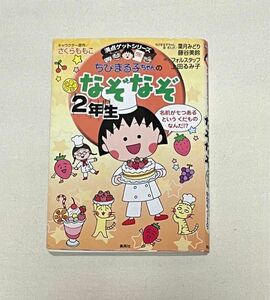 満点ゲットシリーズ ちびまる子ちゃんのなぞなぞ 2年生 さくらももこ