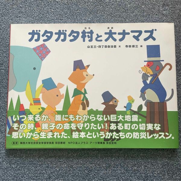 ガタガタ村と大ナマズ　地震　防災教育　絵本