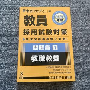 教員採用試験対策問題集 2020年度1 (オープンセサミシリーズ) 東京アカデミー/編