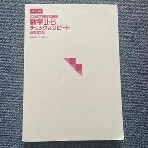 Z会数額基礎問題集　数学Ⅱ・B チェックアンドリピート