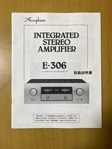 アキュフェーズ ACCUPHASE E-306 プリメインアンプの取扱説明書 説明書のみです 