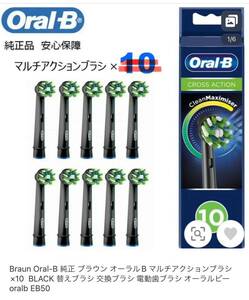 Braun Oral-B 純正 ブラウン オーラルB マルチアクションブラシ×9 BLACK 替えブラシ 交換ブラシ 電動歯ブラシ オーラルビー oralb EB50