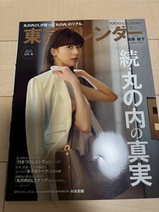 東京カレンダー 2018年11月号 続・丸の内の真実 加藤綾子 吉沢亮