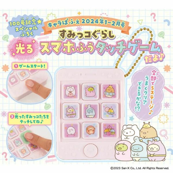 【未開封／未使用／中身未確認】すみっコぐらし　光るスマホふうタッチゲーム　知育玩具　ゲーム　おもちゃ　携帯ゲーム