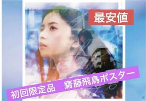 7《乃木坂46》公式グッズ ここにはないもの 特典　齋藤飛鳥 B3ミニポスター(Type-A) 乃木坂46 31st 非売品　(×生写真ではありません