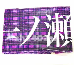 《乃木坂46》公式グッズ 2024 1点 一ノ瀬美空　限定品 マフラータオル 10th レア　 (生写真× 福袋　luckybag バースデーライブ