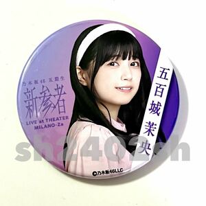 《乃木坂46》公式グッズ 2024 1点 五百城茉央　限定品 缶バッジ 缶バッチ 新参者 (生写真× 福袋　luckybag バースデーライブ