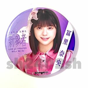 《乃木坂46》公式グッズ 2024 1点 冨里奈央　限定品 缶バッジ 缶バッチ 新参者 (生写真× 福袋　luckybag バースデーライブ