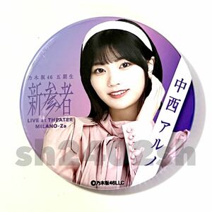 《乃木坂46》公式グッズ 2024 1点 中西アルノ　限定品 缶バッジ 缶バッチ 新参者 (生写真× 福袋　luckybag バースデーライブ