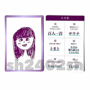 《乃木坂46》公式グッズ 2024 2枚 小川彩　限定品 個別カード 似顔絵イラスト 手書きプリント　(生写真× 福袋　luckybag かるた