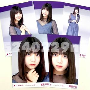 《乃木坂46》公式グッズ 生写真 冨里奈央　5種コンプ　5枚　いつの日にか、あの歌を・・・ 生写真 (monopoly