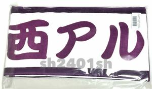 《乃木坂46》公式グッズ 2024 中西アルノ　マフラータオル ロゴ 紫 (生写真× 福袋 ライブ バースデーライブ　新品